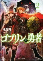 ゴブリンの検索結果 ブックオフオンライン