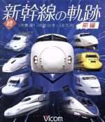 続・新幹線の軌跡 前編 JR東海・JR西日本・JR九州(Blu-ray Disc)
