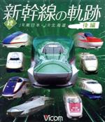 続・新幹線の軌跡 後編 JR東日本・JR北海道(Blu-ray Disc)
