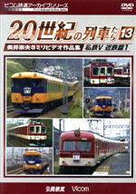 よみがえる20世紀の列車たち13 私鉄V 近鉄篇1 奥井宗夫8ミリビデオ作品集