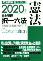 司法試験 予備試験 完全整理 択一六法 憲法 -(司法試験&予備試験対策シリーズ)(2020年版)