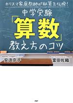 中学受験「算数」教え方のコツ カリスマ家庭教師が秘策を伝授!-