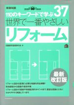 世界で一番やさしいリフォーム 最新改訂版 110のキーワードで学ぶ 建築知識創刊60周年記念出版-(世界で一番やさしい建築シリーズ37)