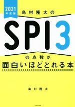 島村隆太のSPI3の点数が面白いほどとれる本 -(2021年度版)