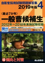 〈最近7か年〉一般曹候補生 2012年~2018年度実施試験収録-(自衛官採用試験問題解答集4)(2019年版)