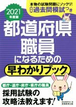 都道府県職員になるための早わかりブック -(2021年度版)(別冊付)