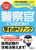 警察官になるための早わかりブック -(2021年度版)(別冊過去問模試付)