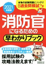 消防官になるための早わかりブック -(2021年度版)(別冊付)