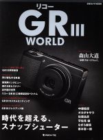 リコーGR3 WORLD 時代を超える、スナップシューター-(日本カメラMOOK)