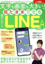 文字も画面も大きい!見たままできる超かんたんLINE入門 -(洋泉社MOOK)