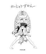 かいじゅうずかん 新装版 -(CD1枚付)