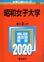 昭和女子大学 -(大学入試シリーズ288)(2020年版)
