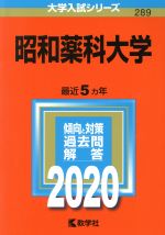 昭和薬科大学 -(大学入試シリーズ289)(2020年版)