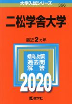 二松学舎大学 -(大学入試シリーズ366)(2020年版)