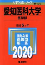 愛知医科大学(医学部) -(大学入試シリーズ436)(2020年版)