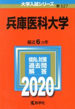 兵庫医科大学 -(大学入試シリーズ527)(2020年版)