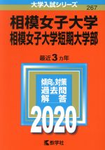 相模女子大学・相模女子大学短期大学部 -(大学入試シリーズ267)(2020年版)