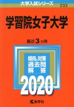 学習院女子大学 -(大学入試シリーズ233)(2020年版)