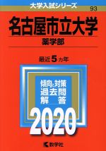 名古屋市立大学(薬学部) -(大学入試シリーズ93)(2020年版)