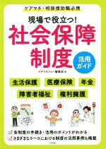 現場で役立つ!社会保障制度活用ガイド ケアマネ・相談援助職必携-