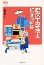 臨床工学技士になるには -(なるにはBOOKS)