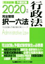 司法試験 予備試験 完全整理 択一六法 行政法 -(司法試験&予備試験対策シリーズ)(2020年版)