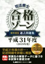 司法書士合格ゾーン単年度版過去問題集 -(平成31年度)