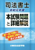 司法書士 本試験問題と詳細解説 -(令和元年度)
