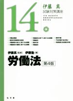 伊藤真 試験対策講座 労働法 第4版 -(14)