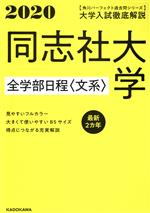 大学入試徹底解説 同志社大学全学部日程〈文系〉 最新2カ年-(角川パーフェクト過去問シリーズ)(2020年用)