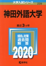 神田外語大学 -(大学入試シリーズ239)(2020年版)