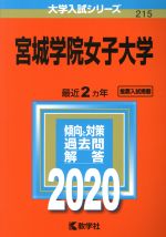 宮城学院女子大学 -(大学入試シリーズ215)(2020年版)