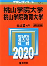 桃山学院大学/桃山学院教育大学 -(大学入試シリーズ531)(2020年版)