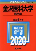 金沢医科大学(医学部) -(大学入試シリーズ442)(2020年版)