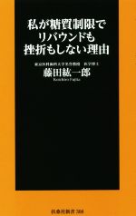 私が糖質制限でリバウンドも挫折もしない理由 -(扶桑社新書)