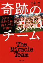 奇跡のチーム ラグビー日本代表、南アフリカに勝つ-(文春文庫)