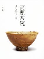 高麗茶碗 井戸・粉引・三島-(別冊『炎芸術』)