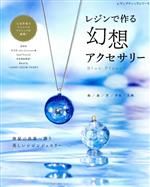 レジンで作る幻想アクセサリー -(レディブティックシリーズ4872)