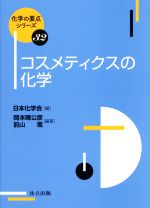 コスメティクスの化学 -(化学の要点シリーズ32)