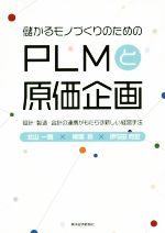 儲かるモノづくりのためのPLMと原価企画 設計・製造・会計の連携がもたらす新しい経営手法-