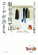 服を手放せば、コーデが決まる。 クローゼットスタイリストが解決!-