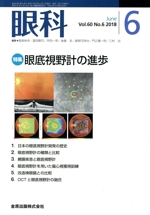 眼科 -(月刊誌)(6 June Vol.60 No.6 2018)