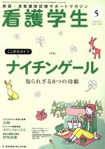 看護学生 -(月刊誌)(5 MAY.2019)