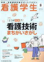 看護学生 -(月刊誌)(8 AUG.2019)