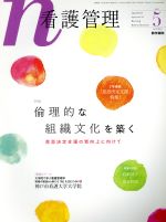 看護管理 -(月刊誌)(5 2017 Vol.27 No.5)