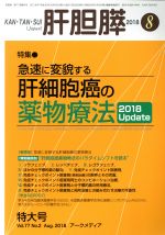 肝胆膵 -(月刊誌)(8 2018)