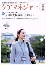 ケアマネージャー -(月刊誌)(8 2017 August)