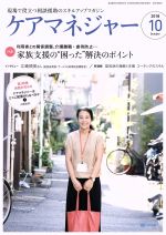 ケアマネージャー -(月刊誌)(10 2018 October)