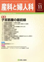 産科と婦人科 -(月刊誌)(11 2016 Vol.83 No.11)