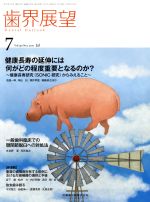 歯界展望 -(月刊誌)(7 Vol.130 No.1 2017)